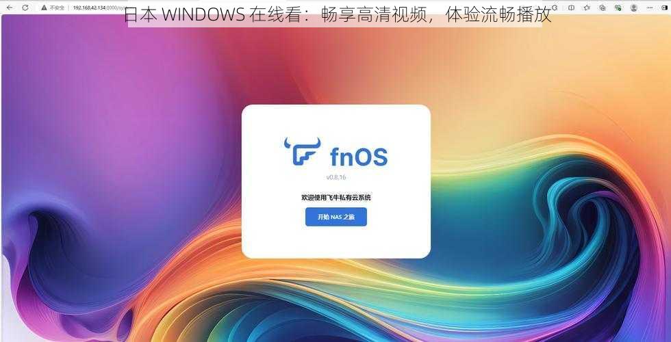 日本 WINDOWS 在线看：畅享高清视频，体验流畅播放