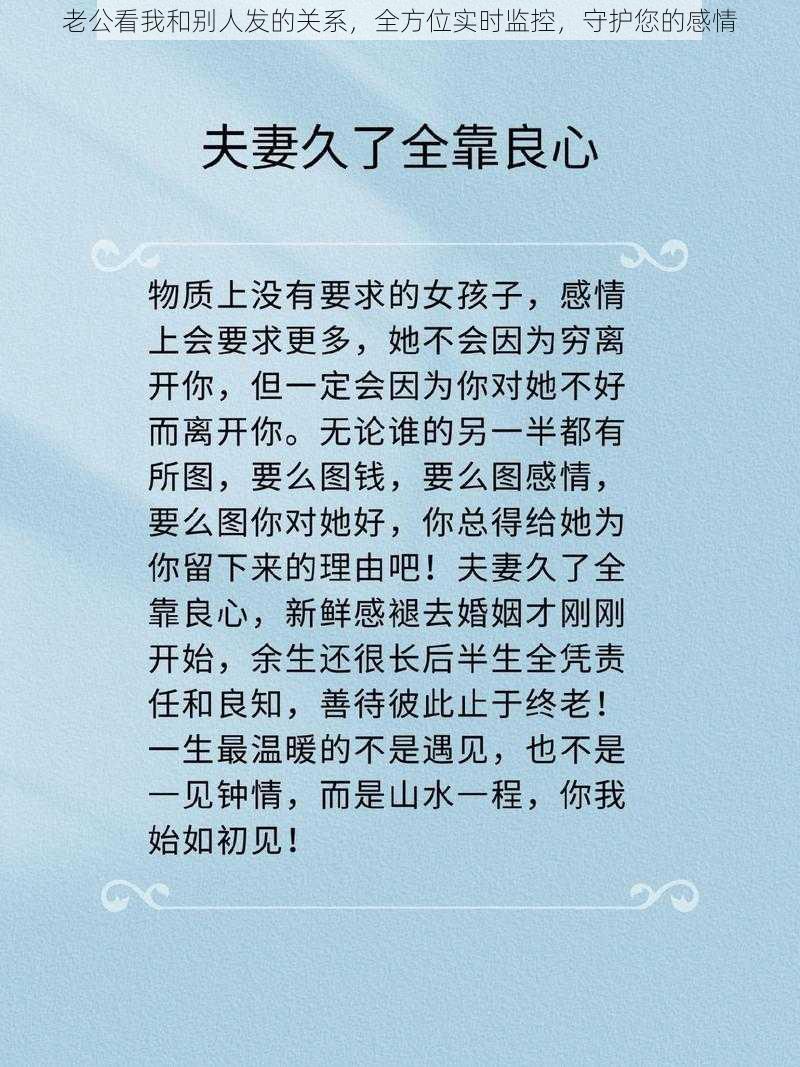 老公看我和别人发的关系，全方位实时监控，守护您的感情