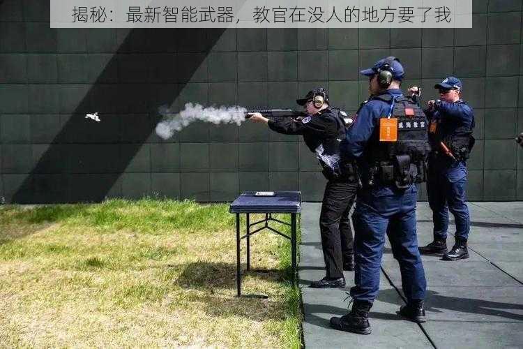 揭秘：最新智能武器，教官在没人的地方要了我