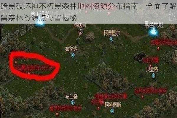 暗黑破坏神不朽黑森林地图资源分布指南：全面了解黑森林资源点位置揭秘