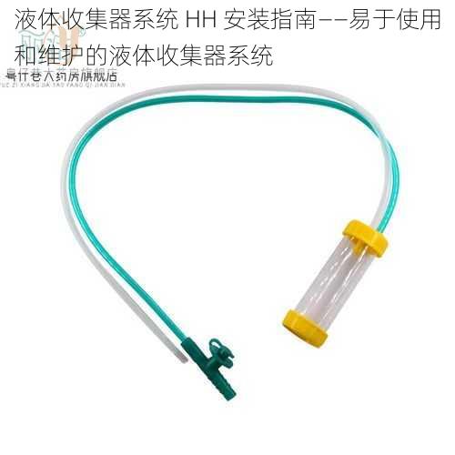 液体收集器系统 HH 安装指南——易于使用和维护的液体收集器系统