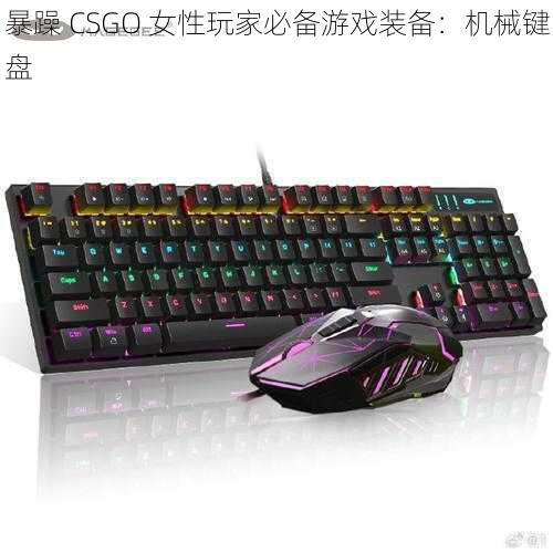 暴躁 CSGO 女性玩家必备游戏装备：机械键盘