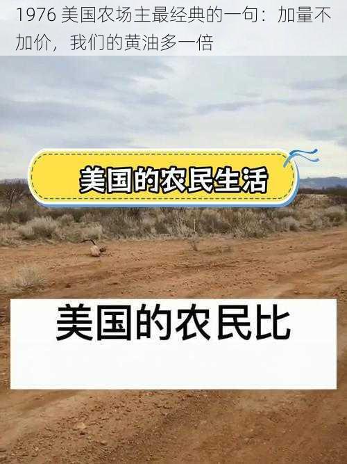 1976 美国农场主最经典的一句：加量不加价，我们的黄油多一倍