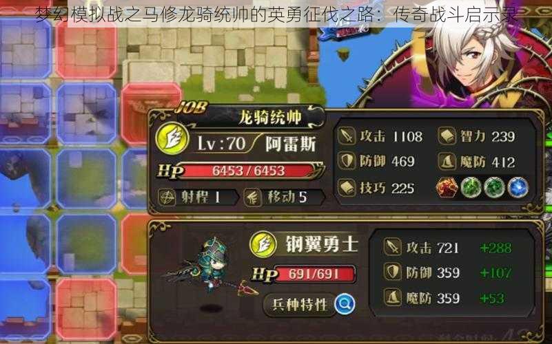 梦幻模拟战之马修龙骑统帅的英勇征伐之路：传奇战斗启示录