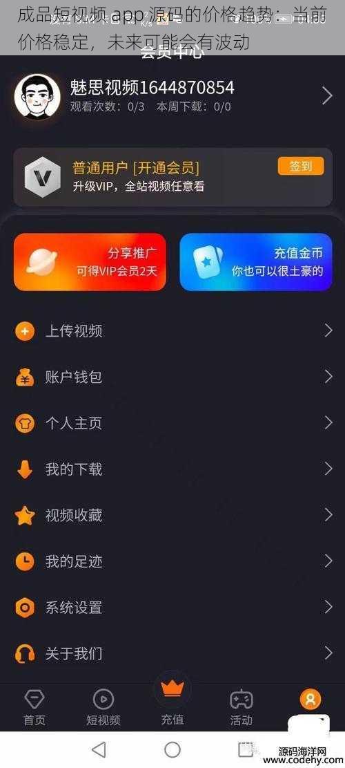 成品短视频 app 源码的价格趋势：当前价格稳定，未来可能会有波动