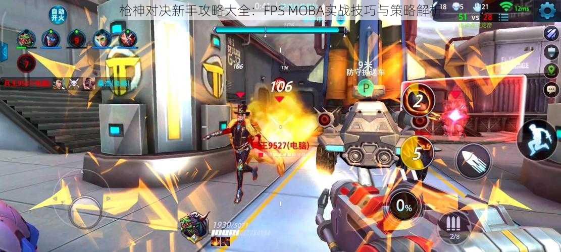 枪神对决新手攻略大全：FPS MOBA实战技巧与策略解析