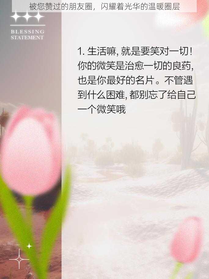 被您赞过的朋友圈，闪耀着光华的温暖圈层