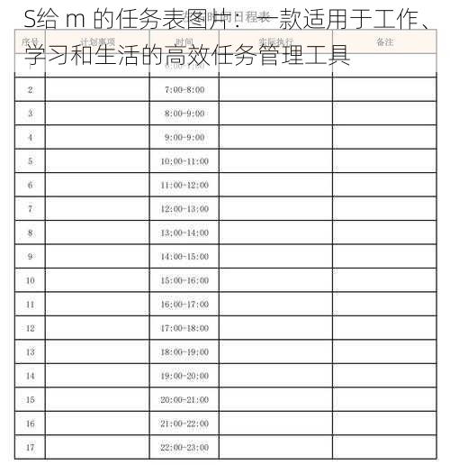 S给 m 的任务表图片：一款适用于工作、学习和生活的高效任务管理工具