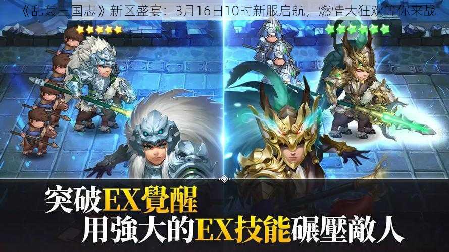 《乱轰三国志》新区盛宴：3月16日10时新服启航，燃情大狂欢等你来战