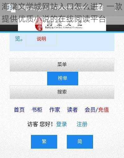 海棠文学城网站入口怎么进？一款提供优质小说的在线阅读平台