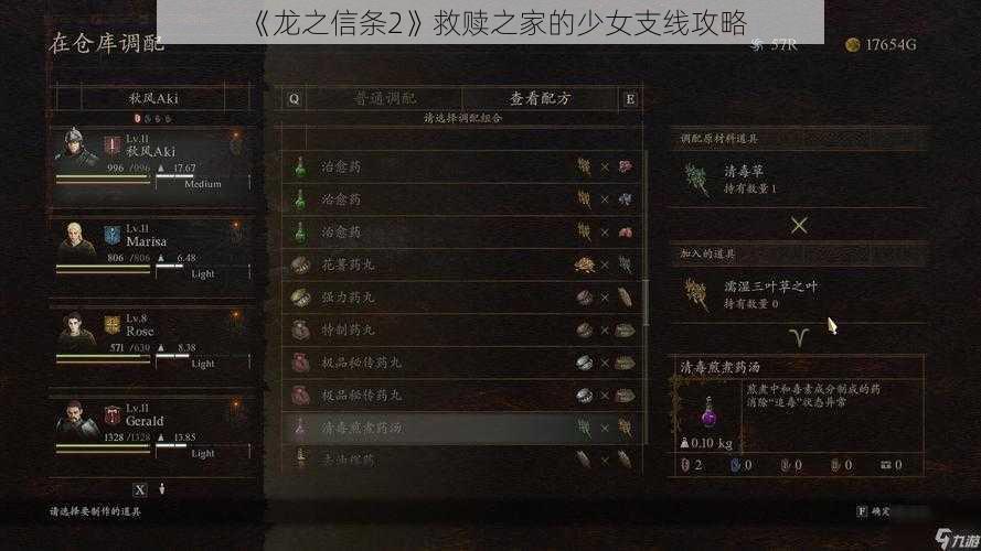 《龙之信条2》救赎之家的少女支线攻略