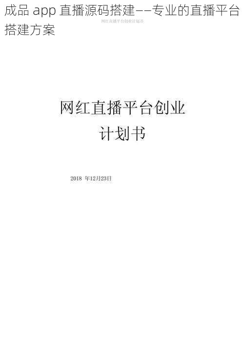 成品 app 直播源码搭建——专业的直播平台搭建方案