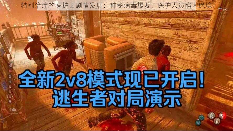 特别治疗的医护 2 剧情发展：神秘病毒爆发，医护人员陷入绝境