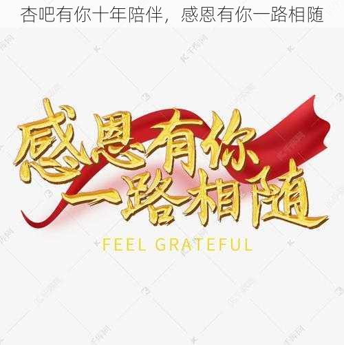 杏吧有你十年陪伴，感恩有你一路相随