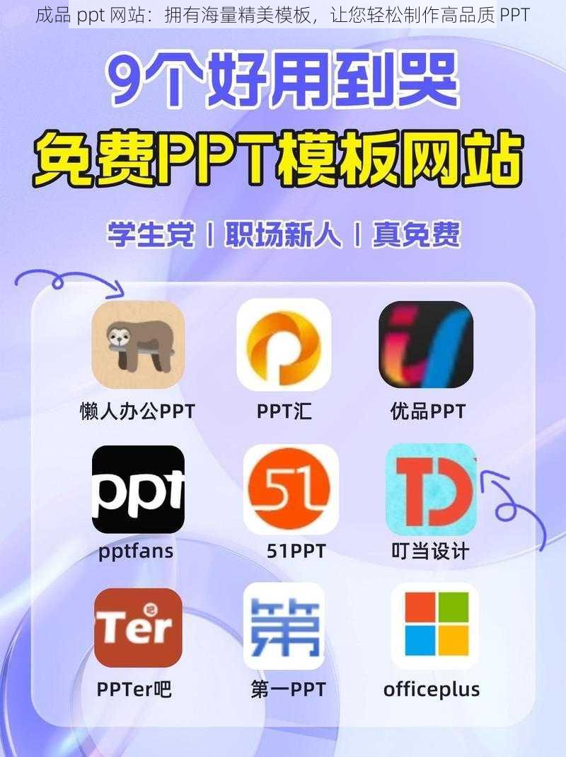 成品 ppt 网站：拥有海量精美模板，让您轻松制作高品质 PPT