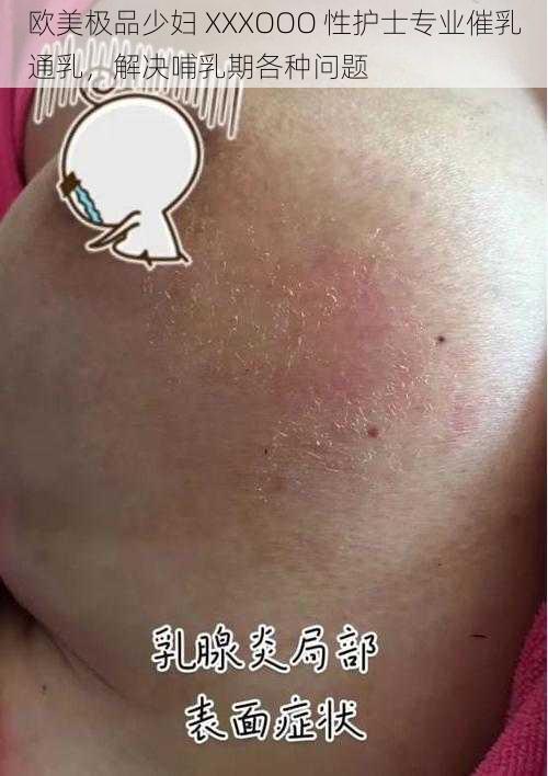 欧美极品少妇 XXXOOO 性护士专业催乳通乳，解决哺乳期各种问题