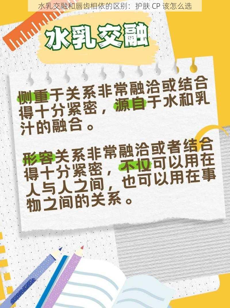 水乳交融和唇齿相依的区别：护肤 CP 该怎么选