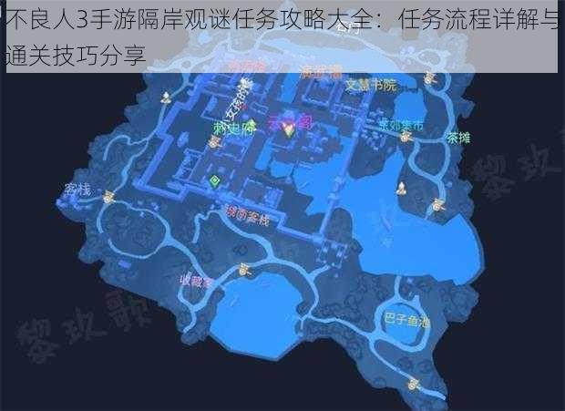 不良人3手游隔岸观谜任务攻略大全：任务流程详解与通关技巧分享