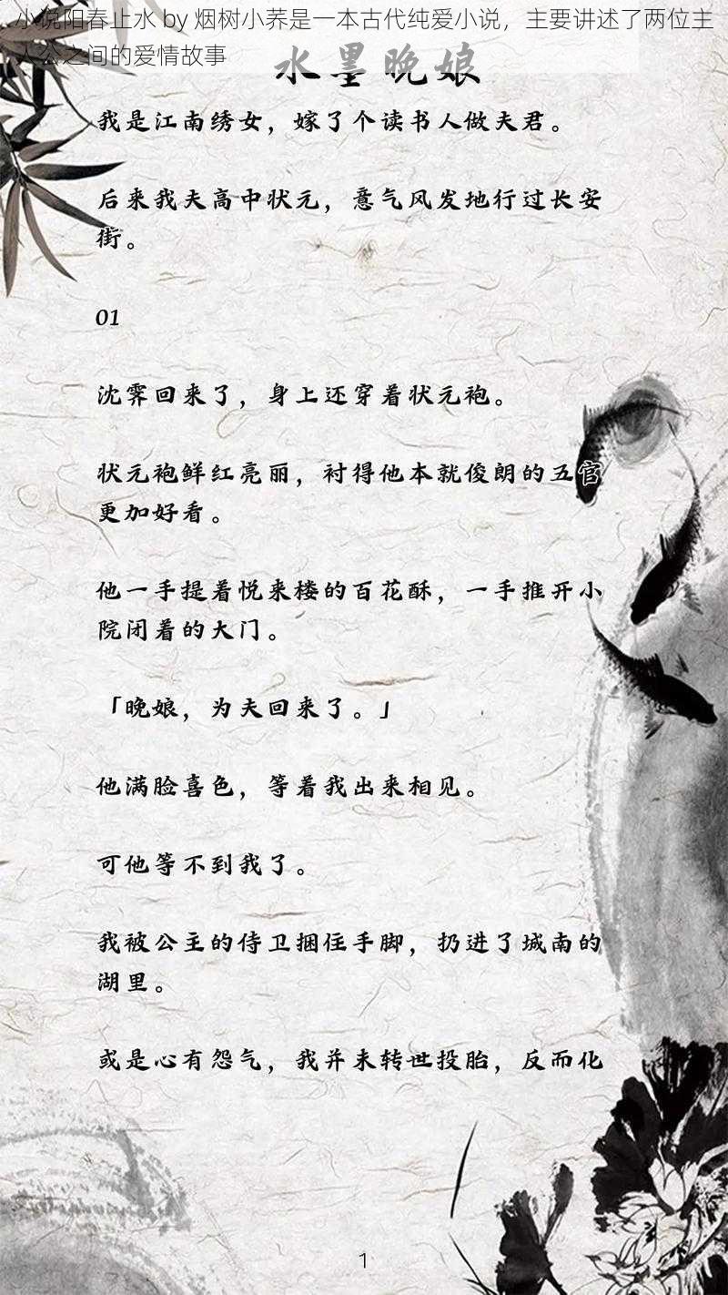 小说阳春止水 by 烟树小荞是一本古代纯爱小说，主要讲述了两位主人公之间的爱情故事