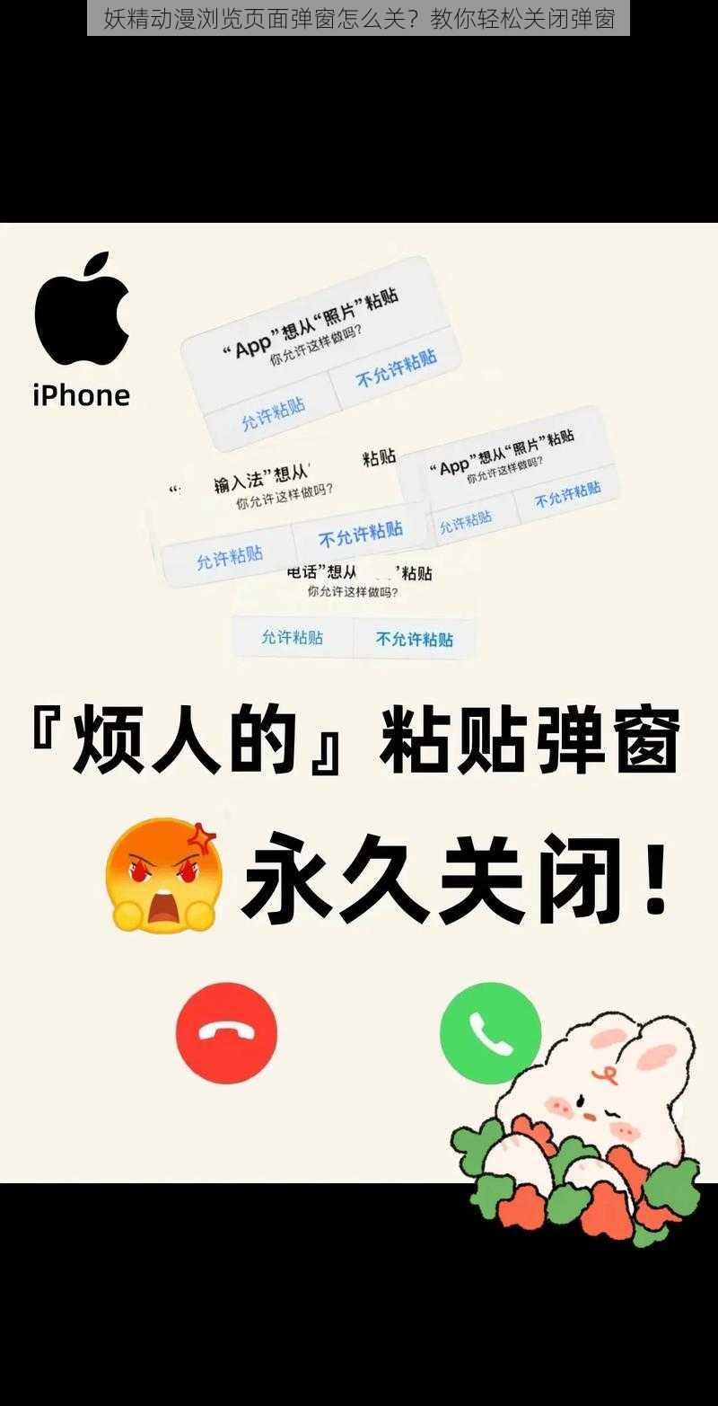 妖精动漫浏览页面弹窗怎么关？教你轻松关闭弹窗