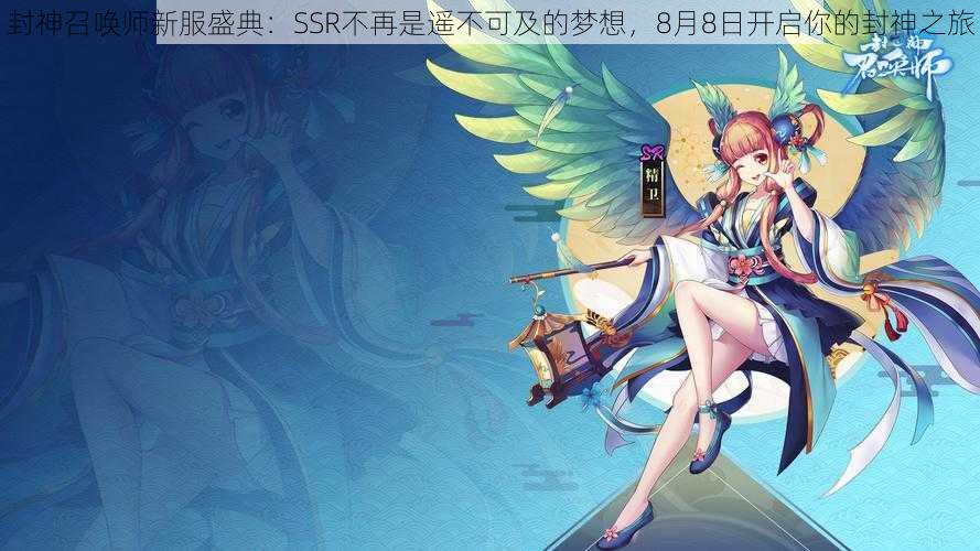 封神召唤师新服盛典：SSR不再是遥不可及的梦想，8月8日开启你的封神之旅