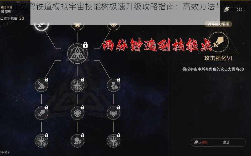 崩坏星穹铁道模拟宇宙技能树极速升级攻略指南：高效方法与技巧分享