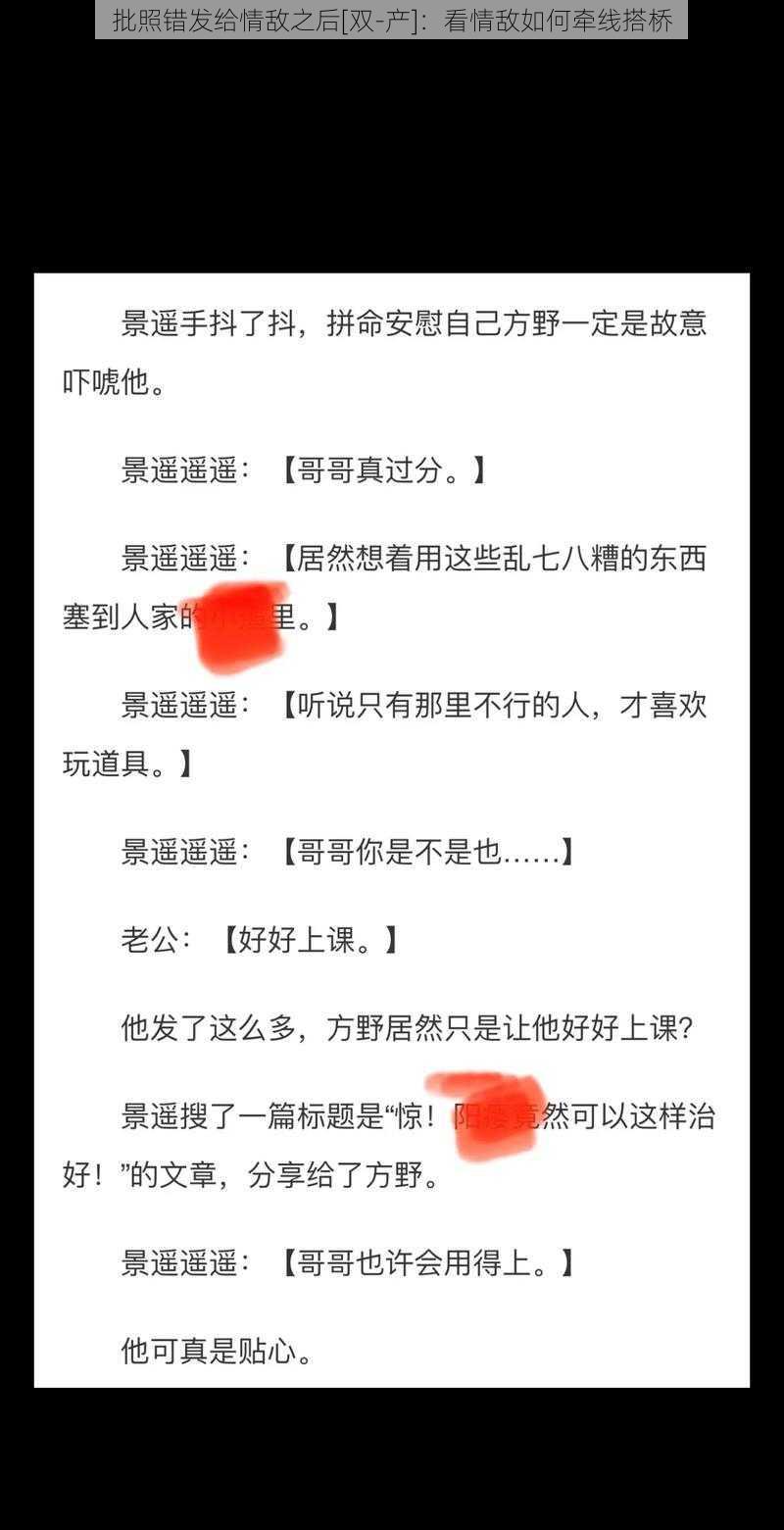 批照错发给情敌之后[双-产]：看情敌如何牵线搭桥