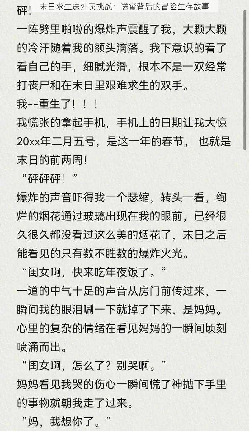 末日求生送外卖挑战：送餐背后的冒险生存故事