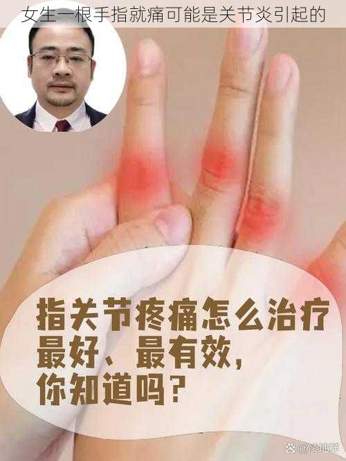 女生一根手指就痛可能是关节炎引起的