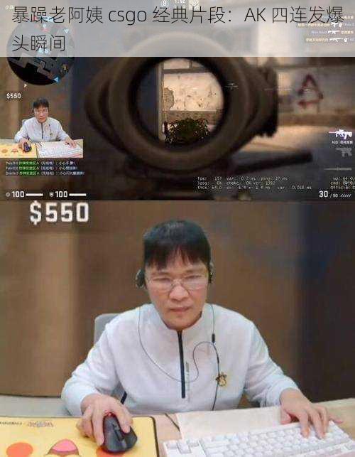 暴躁老阿姨 csgo 经典片段：AK 四连发爆头瞬间