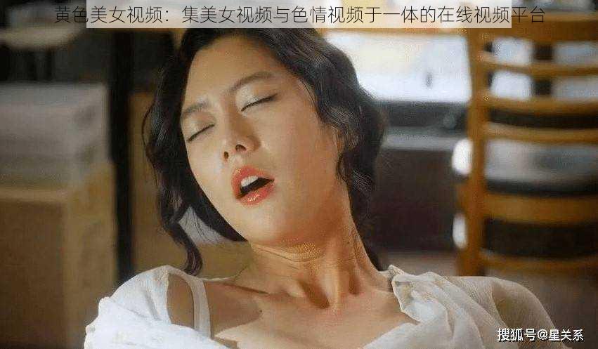 黄色美女视频：集美女视频与色情视频于一体的在线视频平台