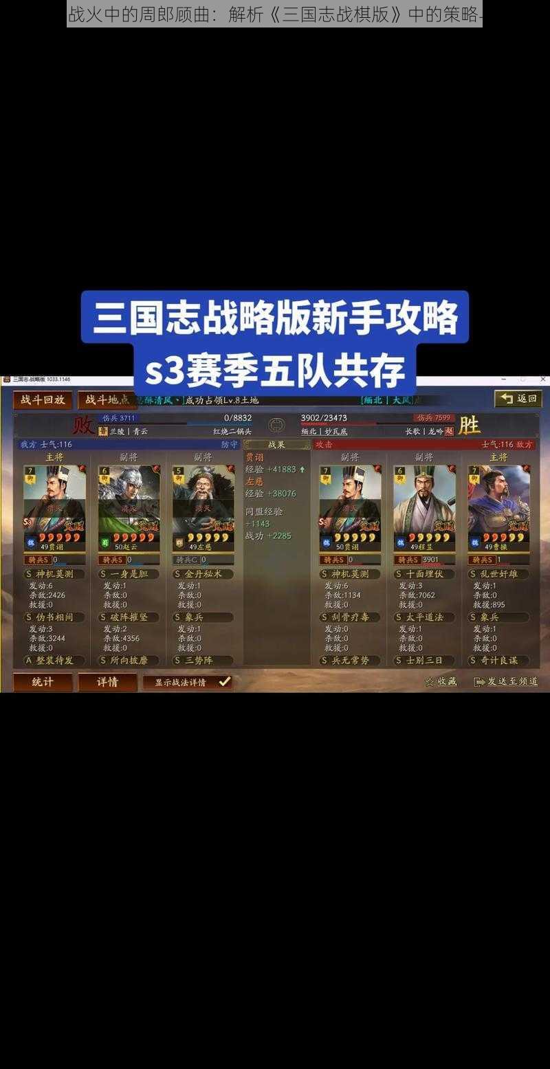 《三国战火中的周郎顾曲：解析《三国志战棋版》中的策略与技巧》