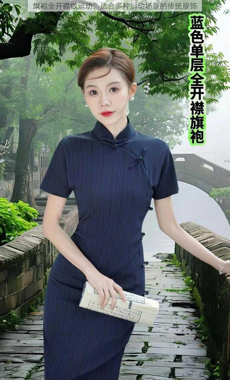 旗袍全开襟做运动：适合多种运动场景的传统服饰