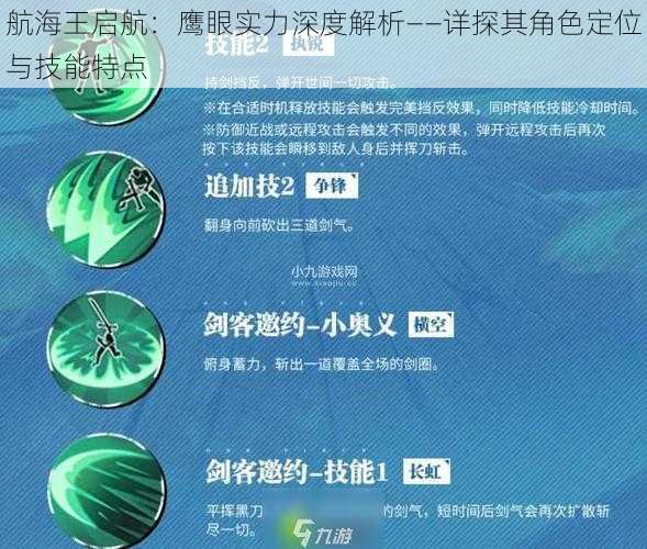 航海王启航：鹰眼实力深度解析——详探其角色定位与技能特点