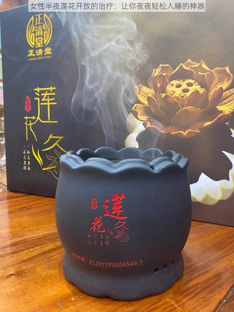 女性半夜莲花开放的治疗：让你夜夜轻松入睡的神器