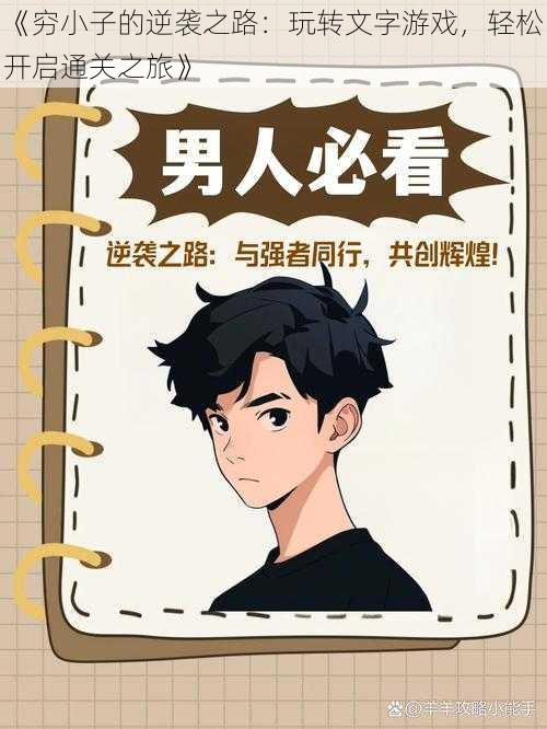 《穷小子的逆袭之路：玩转文字游戏，轻松开启通关之旅》