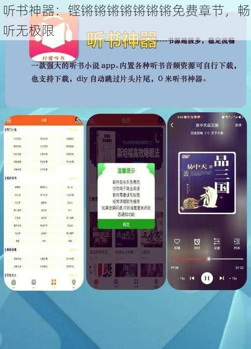 听书神器：铿锵锵锵锵锵锵锵免费章节，畅听无极限