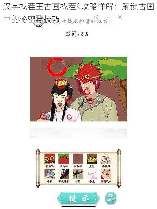 汉字找茬王古画找茬9攻略详解：解锁古画中的秘密与技巧