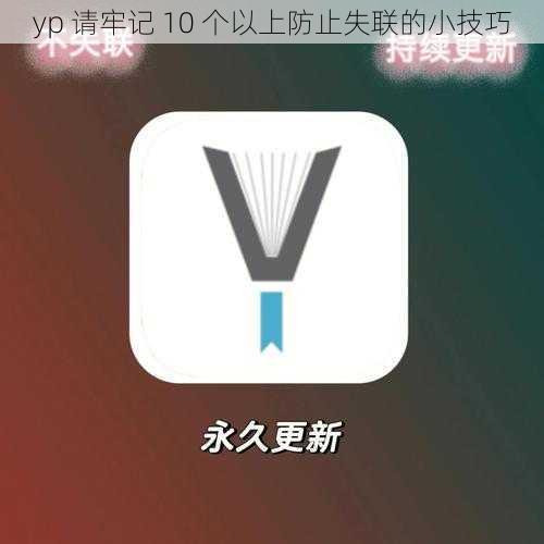 yp 请牢记 10 个以上防止失联的小技巧