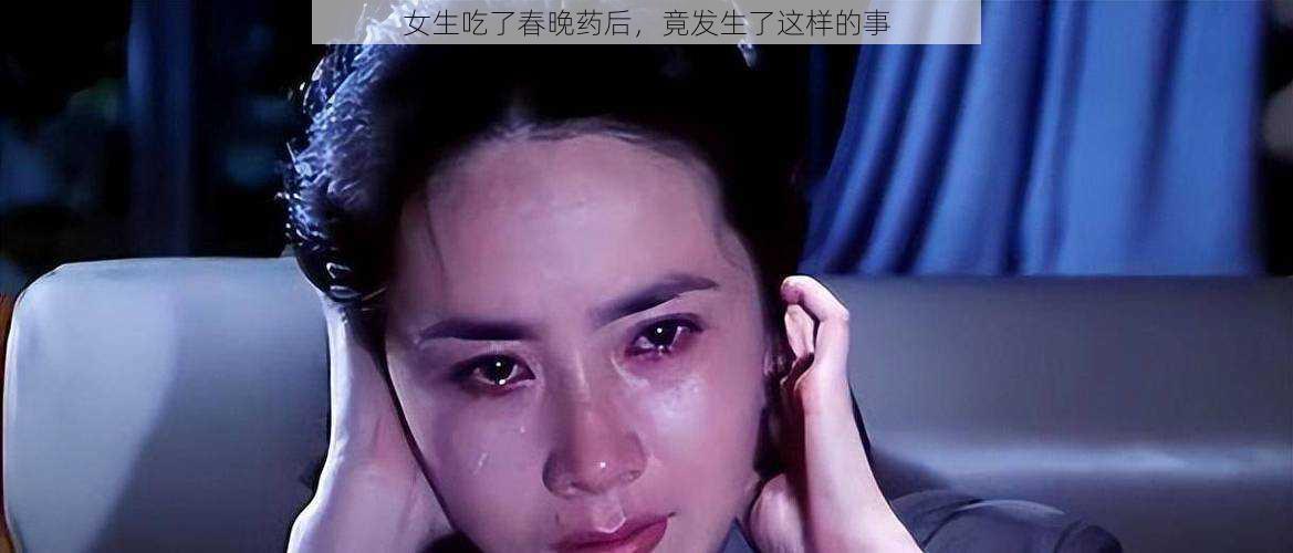 女生吃了春晚药后，竟发生了这样的事