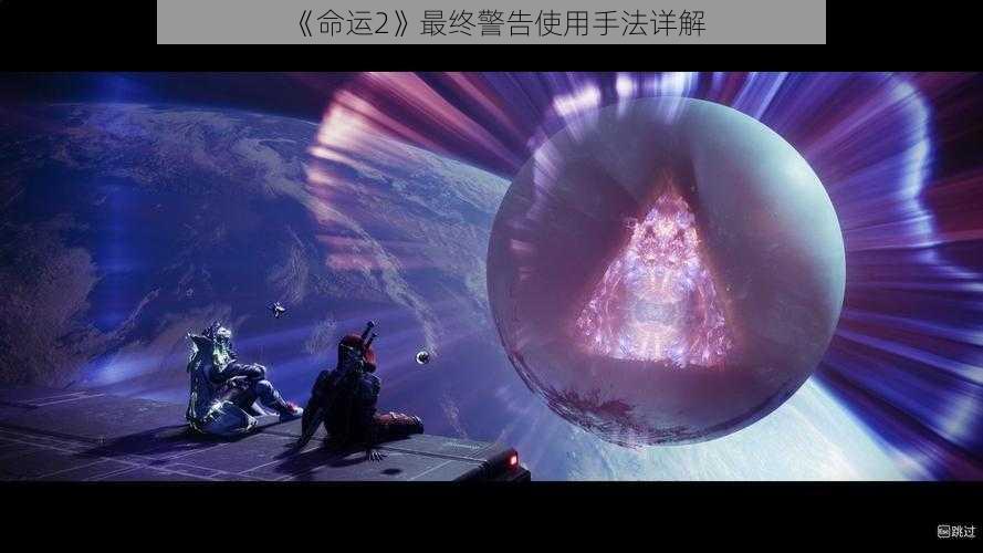 《命运2》最终警告使用手法详解