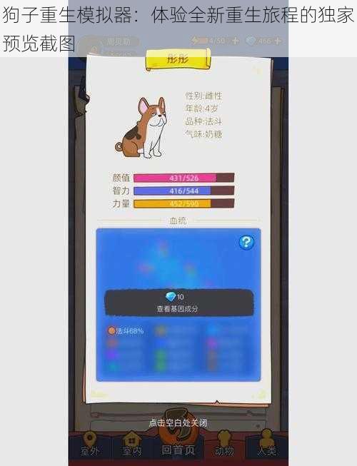 狗子重生模拟器：体验全新重生旅程的独家预览截图