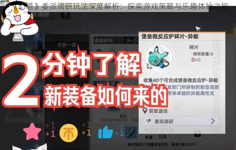 《幻塔》委派调研玩法深度解析：探索游戏策略与乐趣体验之旅