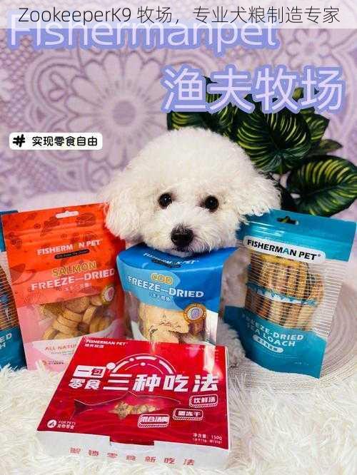 ZookeeperK9 牧场，专业犬粮制造专家