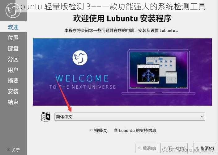 lubuntu 轻量版检测 3——一款功能强大的系统检测工具