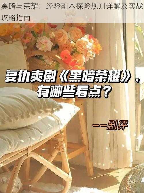 黑暗与荣耀：经验副本探险规则详解及实战攻略指南