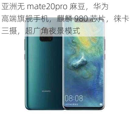 亚洲无 mate20pro 麻豆，华为高端旗舰手机，麒麟 980 芯片，徕卡三摄，超广角夜景模式