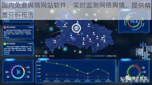 国内免费舆情网站软件，实时监测网络舆情，提供精准分析报告