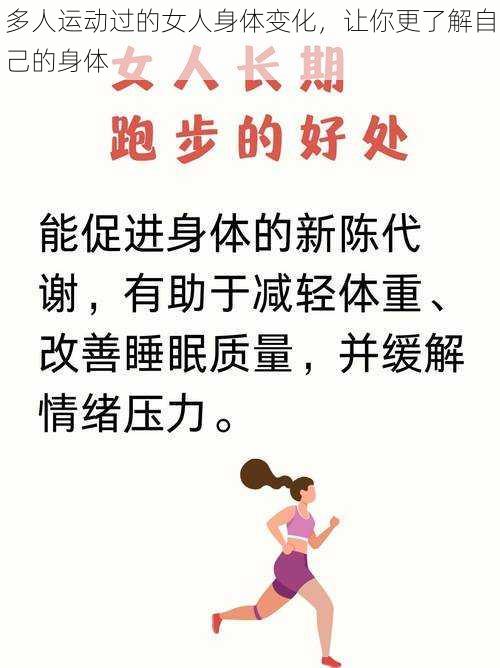 多人运动过的女人身体变化，让你更了解自己的身体