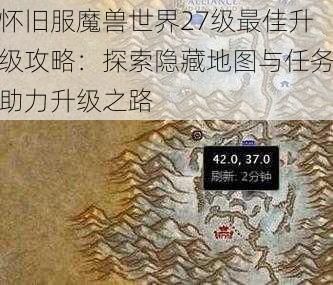 怀旧服魔兽世界27级最佳升级攻略：探索隐藏地图与任务助力升级之路